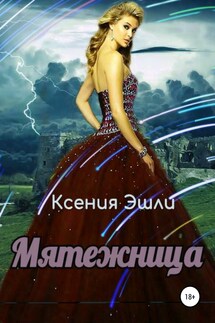 Мятежница - Ксения Эшли