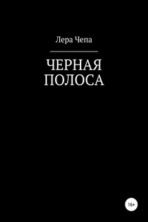Черная полоса - Валерия Чепа
