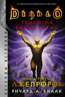 Лжепророк - Ричард Кнаак
