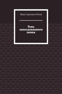 Тень заколдованного замка