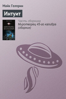 Интуит - Майкл Гелприн