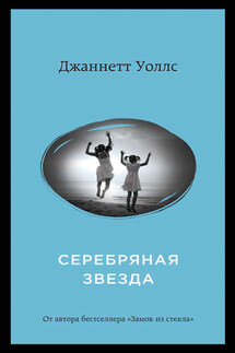 Серебряная звезда - Джаннетт Уоллс