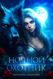 Ночной охотник - Виктория Лукьянова