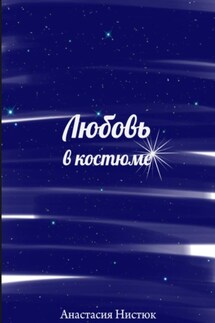 Любовь в костюме - Анастасия Нистюк