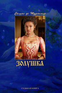 Золушка - Евгений Салиас де Турнемир
