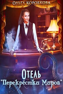 Отель "Перекрестки Миров" - Ольга Коробкова