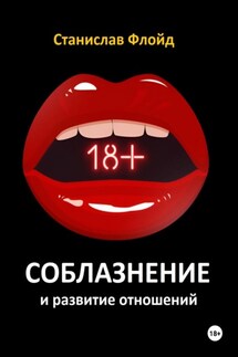 Соблазнение и развитие отношений - Станислав Флойд