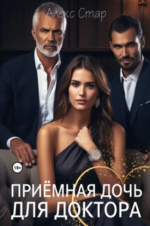 Приемная дочь для доктора - Алекс Стар