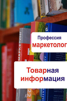 Товарная информация - Илья Мельников