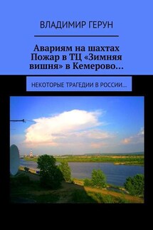 Авариям на шахтах. Пожар в ТЦ «Зимняя вишня» в Кемерово… Некоторые трагедии в России… - Владимир Герун