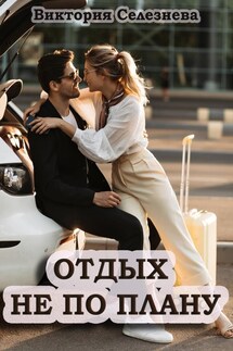 Отдых не по плану - Виктория Селезнева