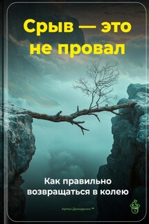 Срыв – это не провал: Как правильно возвращаться в колею - Артем Демиденко