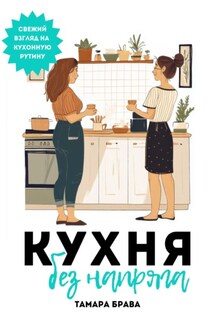 Кухня без напряга - Тамара Брава