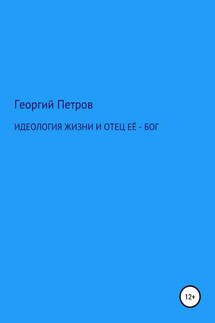 Идеология жизни и отец ее – Бог - Георгий Петров