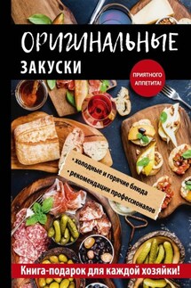 Оригинальные закуски - Анастасия Кривцова