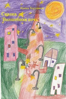 Сказка «Волшебная ночь» - Ирина Хорунжева