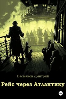 Рейс через Атлантику - Дмитрий Басманов