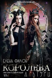 Королева Альтури - Елена Филон