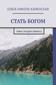 СТАТЬ БОГОМ. Тайна загадки сфинкса - Ольга Каменская