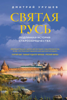 Святая Русь. Подлинная история старообрядчества - Дмитрий Урушев