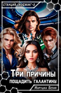 Три причины пощадить галактику - Марушка Белая