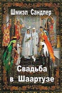 Свадьба в Шаартузе - Шмиэл Сандлер