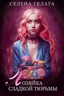 Хозяйка сладкой тюрьмы - Селена Гелата