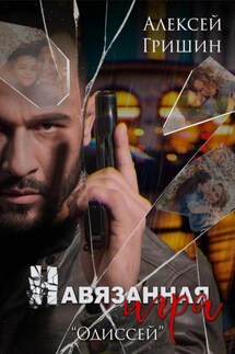 Навязанная игра - Алексей Гришин