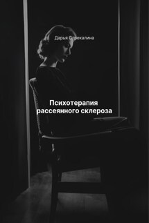 Психотерапия рассеянного склероза - Дарья Стрекалина