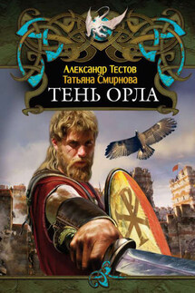 Тень Орла - Александр Тестов, Татьяна Смирнова