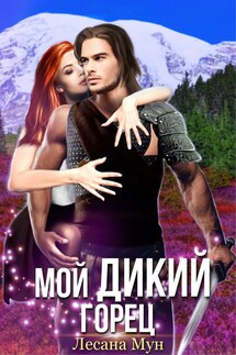 Мой дикий горец - Лесана Мун