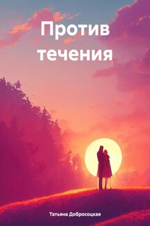 Против течения - Татьяна Добросоцкая