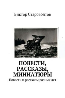 Повести, рассказы, миниатюры. Повести и рассказы разных лет - Виктор Старовойтов