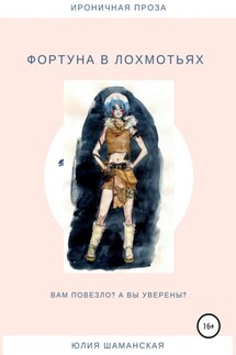 Фортуна в лохмотьях - Юлия Шаманская