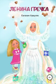 Ленина гречка - Евгения Хамуляк
