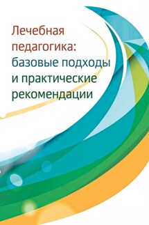 Лечебная педагогика. Базовые подходы и практические рекомендации - Сборник, Ирина Сергеевна Константинова