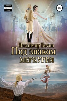 Под знаком Меркурия - Владимир Босин