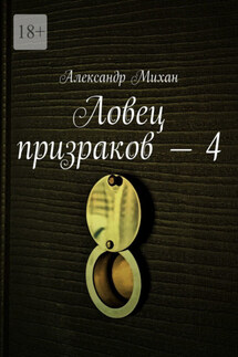 Ловец призраков – 4 - Александр Михан