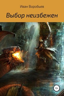 Выбор неизбежен - Иван Воробьев