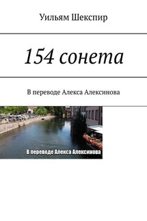 154 сонета - Уильям Шекспир
