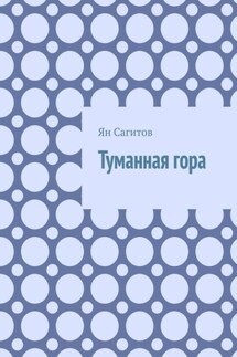 Туманная гора - Ян Сагитов
