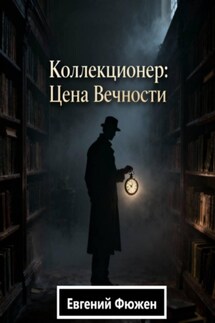 Коллекционер: Цена Вечности - Евгений Фюжен
