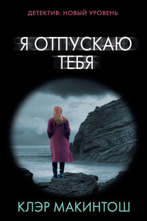 Я отпускаю тебя - Клер Макинтош