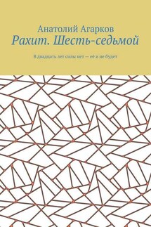 Рахит. Шесть-седьмой - Анатолий Агарков