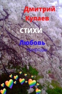 Любовь – природы волшебство. Стихи - Дмитрий Купаев