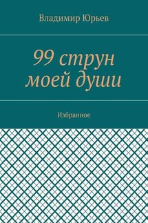 99 струн моей души. Избранное - Владимир Юрьев
