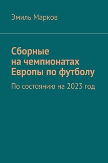 Сборные на чемпионатах Европы по футболу. По состоянию на 2023 год - Эмиль Марков