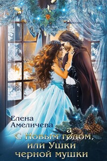 С новым гадом, или Ушки черной мушки - Елена Амеличева