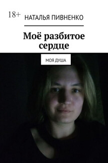 Моё разбитое сердце. Моя душа - Наталья Пивненко