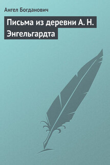 Письма из деревни А. Н. Энгельгардта - Ангел Богданович